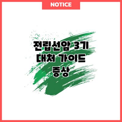 전립선암 3기 대처 가이드: 증상