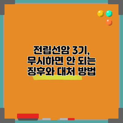 전립선암 3기, 무시하면 안 되는 징후와 대처 방법