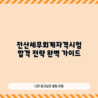 전산세무회계자격시험 합격 전략 완벽 가이드