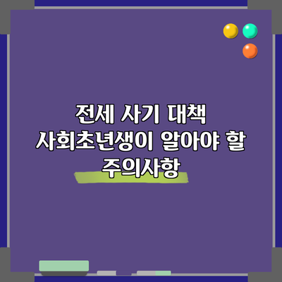 전세 사기 대책: 사회초년생이 알아야 할 주의사항