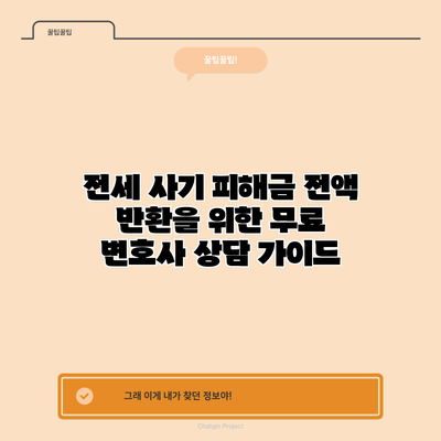 전세 사기 피해금 전액 반환을 위한 무료 변호사 상담 가이드