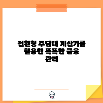 전환형 주담대 계산기를 활용한 똑똑한 금융 관리