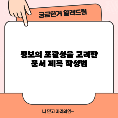 정보의 포괄성을 고려한 문서 제목 작성법