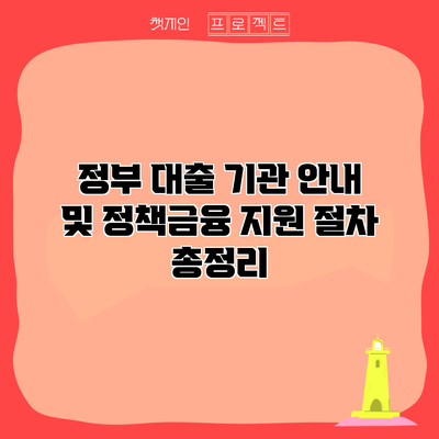 정부 대출 기관 안내 및 정책금융 지원 절차 총정리