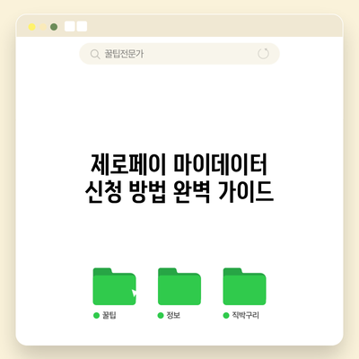 제로페이 마이데이터 신청 방법 완벽 가이드