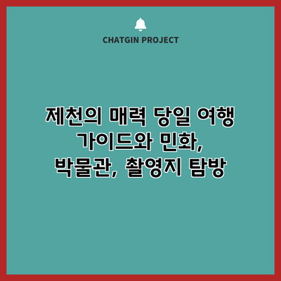 제천의 매력: 당일 여행 가이드와 민화, 박물관, 촬영지 탐방