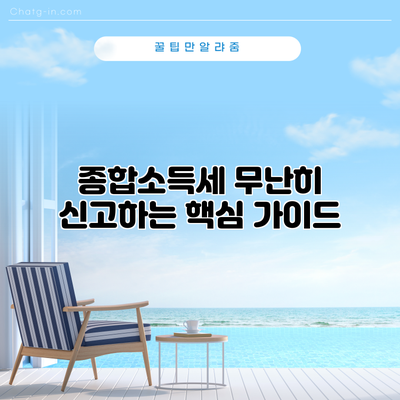 종합소득세 무난히 신고하는 핵심 가이드