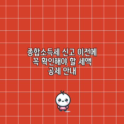 종합소득세 신고 이전에 꼭 확인해야 할 세액 공제 안내