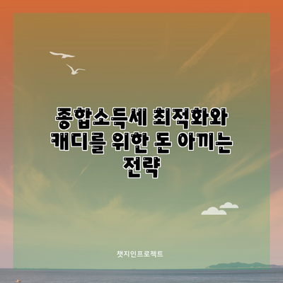 종합소득세 최적화와 캐디를 위한 돈 아끼는 전략