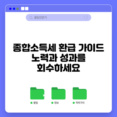 종합소득세 환급 가이드: 노력과 성과를 회수하세요