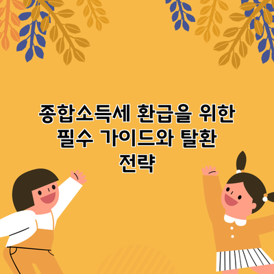 종합소득세 환급을 위한 필수 가이드와 탈환 전략