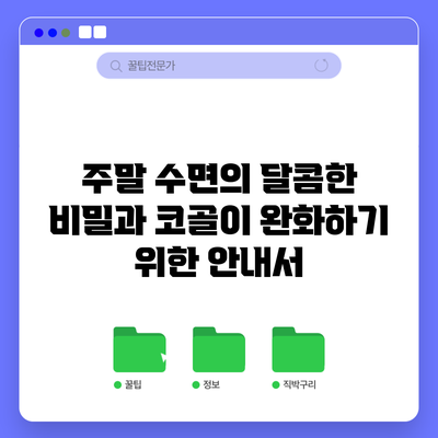 주말 수면의 달콤한 비밀과 코골이 완화하기 위한 안내서