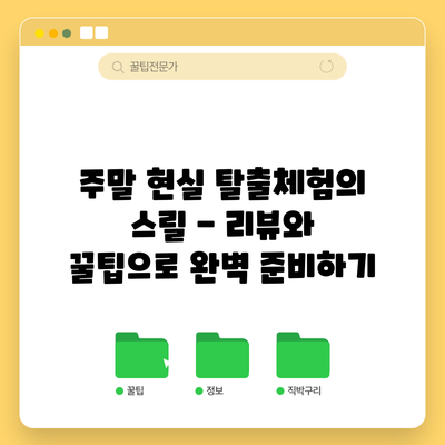 주말 현실 탈출체험의 스릴 - 리뷰와 꿀팁으로 완벽 준비하기