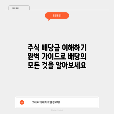 주식 배당금 이해하기: 완벽 가이드로 배당의 모든 것을 알아보세요