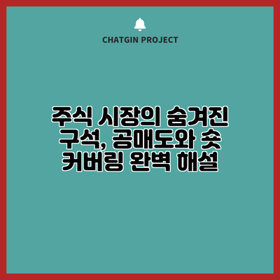 주식 시장의 숨겨진 구석, 공매도와 숏 커버링 완벽 해설