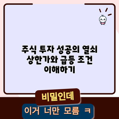 주식 투자 성공의 열쇠: 상한가와 급등 조건 이해하기