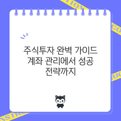 주식투자 완벽 가이드: 계좌 관리에서 성공 전략까지