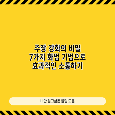주장 강화의 비밀: 7가지 화법 기법으로 효과적인 소통하기