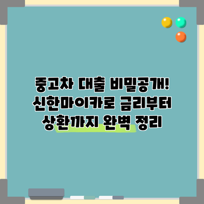 중고차 대출 비밀공개! 신한마이카로 금리부터 상환까지 완벽 정리