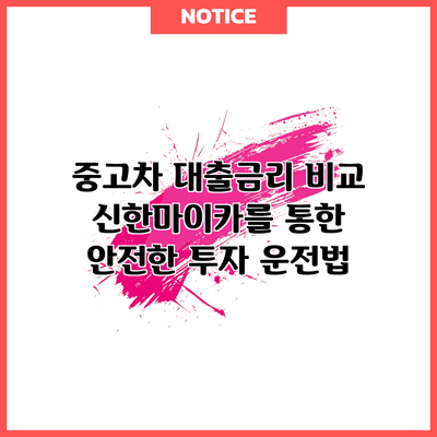 중고차 대출금리 비교: 신한마이카를 통한 안전한 투자 운전법