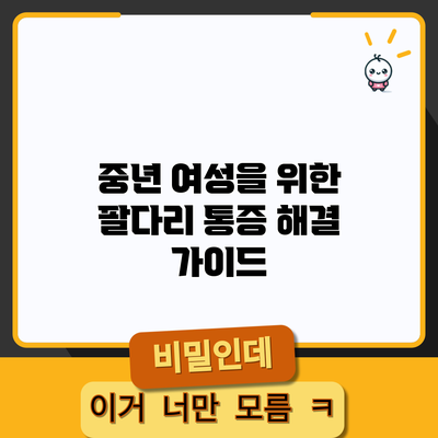 중년 여성을 위한 팔다리 통증 해결 가이드