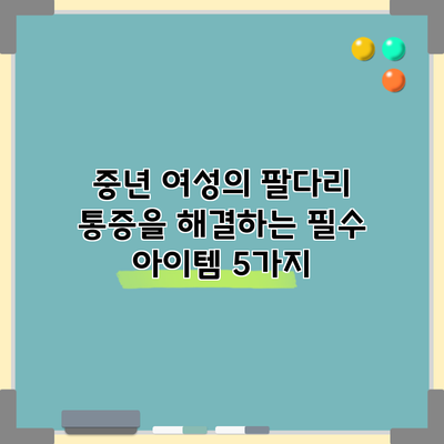 중년 여성의 팔다리 통증을 해결하는 필수 아이템 5가지