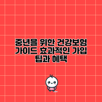 중년을 위한 건강보험 가이드: 효과적인 가입 팁과 혜택
