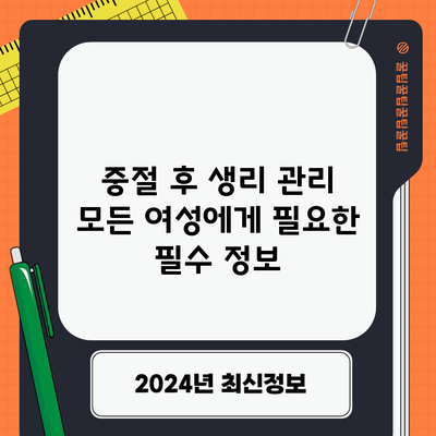중절 후 생리 관리: 모든 여성에게 필요한 필수 정보