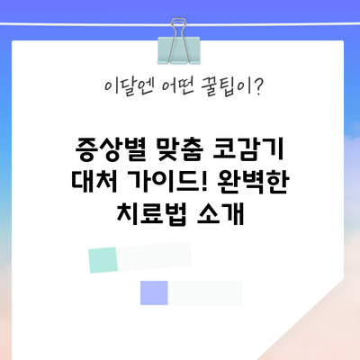 증상별 맞춤 코감기 대처 가이드! 완벽한 치료법 소개