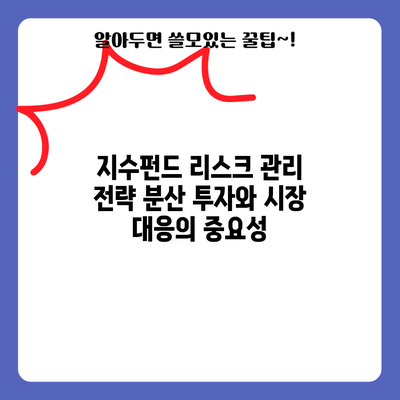 지수펀드 리스크 관리 전략: 분산 투자와 시장 대응의 중요성