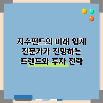 지수펀드의 미래: 업계 전문가가 전망하는 트렌드와 투자 전략