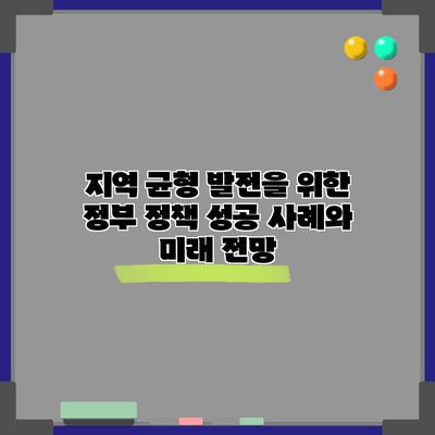 지역 균형 발전을 위한 정부 정책: 성공 사례와 미래 전망