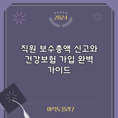 직원 보수총액 신고와 건강보험 가입 완벽 가이드