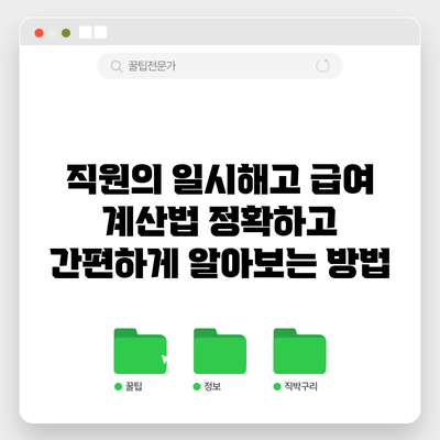 직원의 일시해고 급여 계산법: 정확하고 간편하게 알아보는 방법