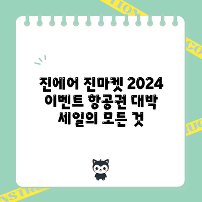 진에어 진마켓 2024 이벤트: 항공권 대박 세일의 모든 것