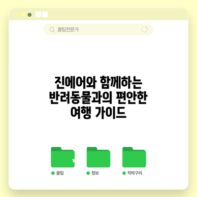 진에어와 함께하는 반려동물과의 편안한 여행 가이드