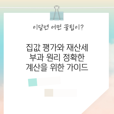 집값 평가와 재산세 부과 원리: 정확한 계산을 위한 가이드