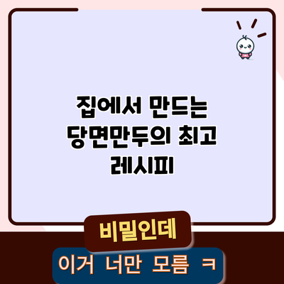집에서 만드는 당면만두의 최고 레시피