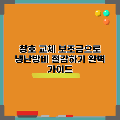 창호 교체 보조금으로 냉난방비 절감하기: 완벽 가이드