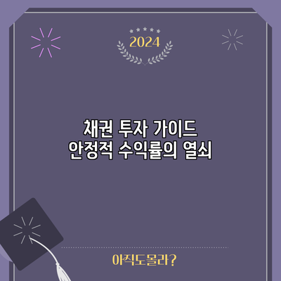 채권 투자 가이드: 안정적 수익률의 열쇠