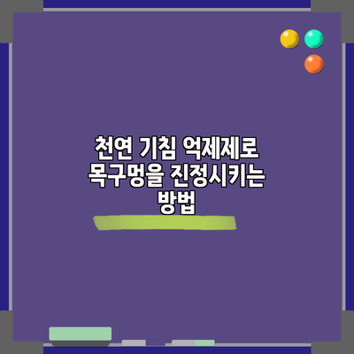 천연 기침 억제제로 목구멍을 진정시키는 방법
