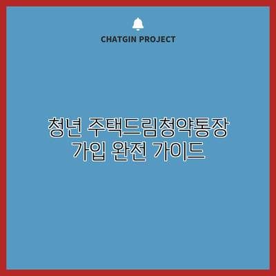 청년 주택드림청약통장 가입 완전 가이드