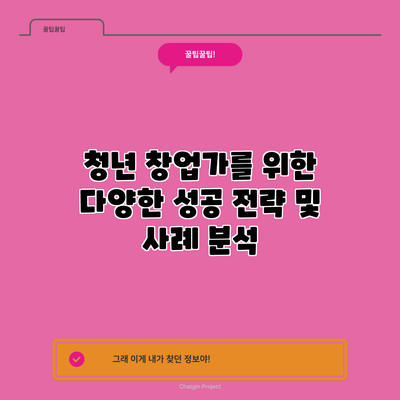청년 창업가를 위한 다양한 성공 전략 및 사례 분석