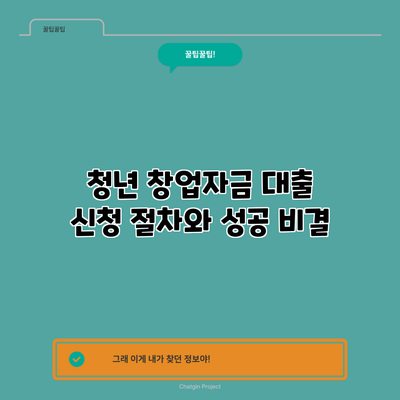 청년 창업자금 대출 신청 절차와 성공 비결