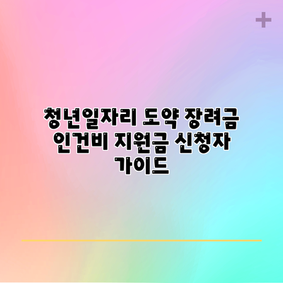 청년일자리 도약 장려금 인건비 지원금 신청자 가이드