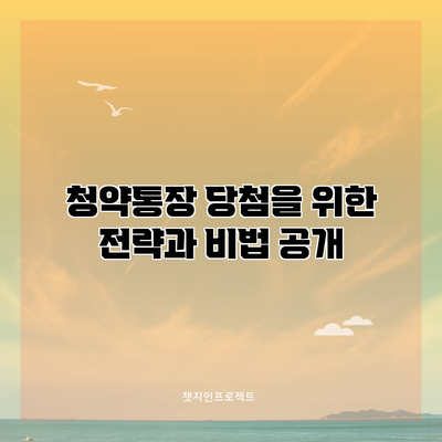 청약통장 당첨을 위한 전략과 비법 공개