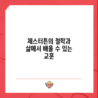 체스터튼의 철학과 삶에서 배울 수 있는 교훈