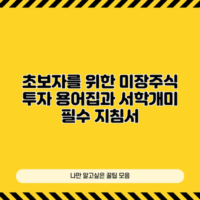 초보자를 위한 미장주식 투자 용어집과 서학개미 필수 지침서