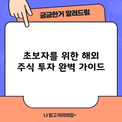 초보자를 위한 해외 주식 투자 완벽 가이드