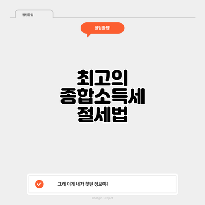 최고의 종합소득세 절세법
